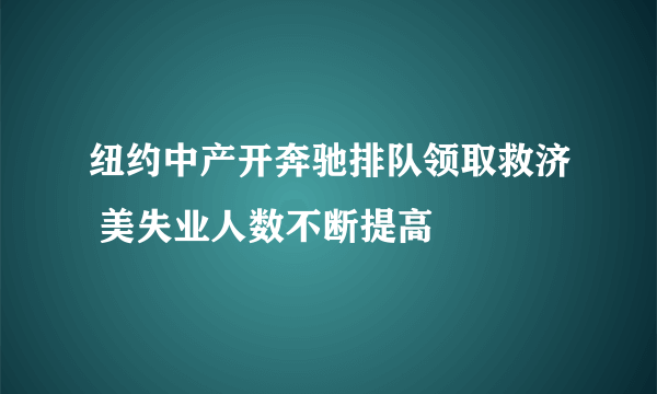 纽约中产开奔驰排队领取救济 美失业人数不断提高