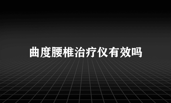 曲度腰椎治疗仪有效吗