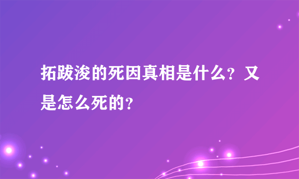 拓跋浚的死因真相是什么？又是怎么死的？