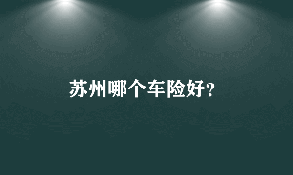 苏州哪个车险好？