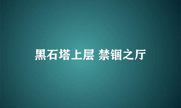 黑石塔上层 禁锢之厅