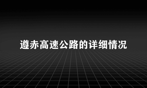 遵赤高速公路的详细情况