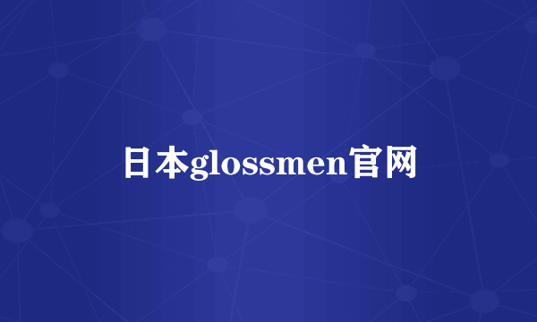 日本glossmen官网