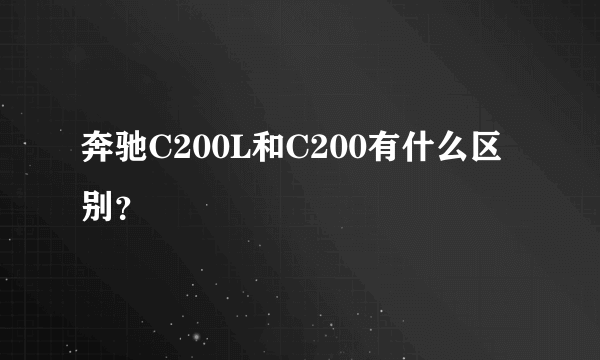 奔驰C200L和C200有什么区别？