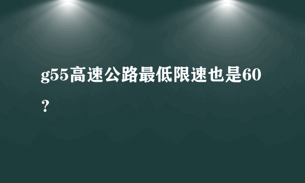 g55高速公路最低限速也是60？