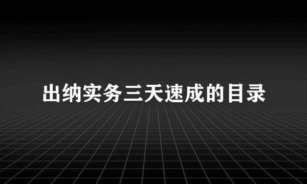 出纳实务三天速成的目录