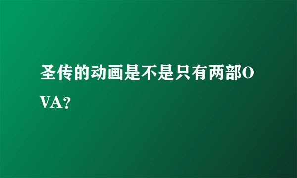 圣传的动画是不是只有两部OVA？