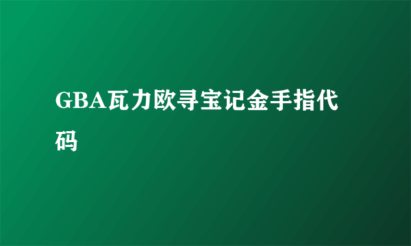 GBA瓦力欧寻宝记金手指代码