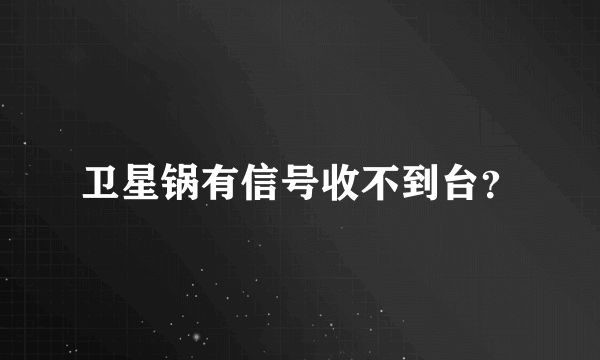 卫星锅有信号收不到台？