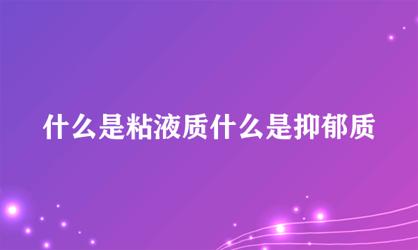 什么是粘液质什么是抑郁质