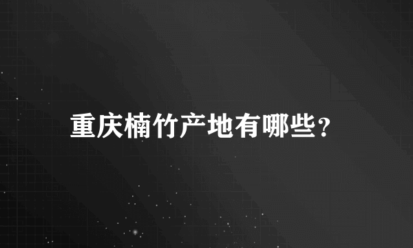 重庆楠竹产地有哪些？