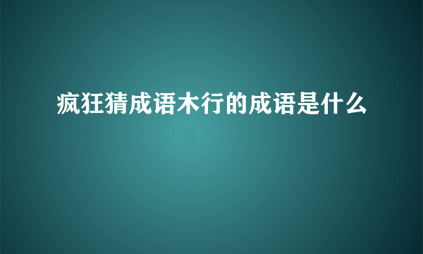 疯狂猜成语木行的成语是什么