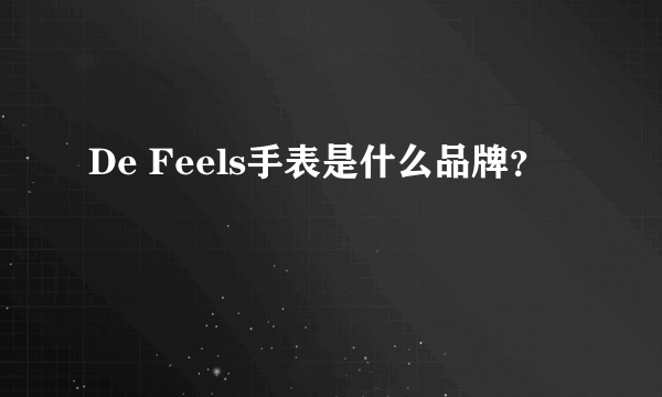 De Feels手表是什么品牌？