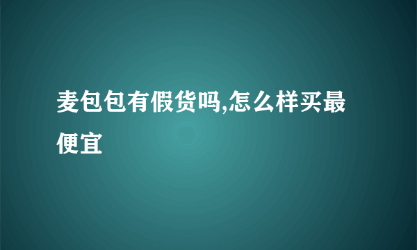 麦包包有假货吗,怎么样买最便宜