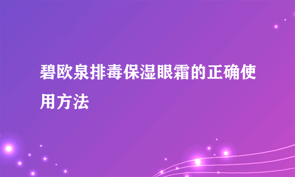 碧欧泉排毒保湿眼霜的正确使用方法