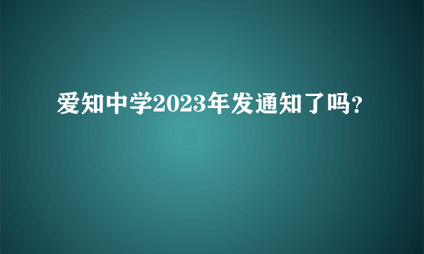 爱知中学2023年发通知了吗？