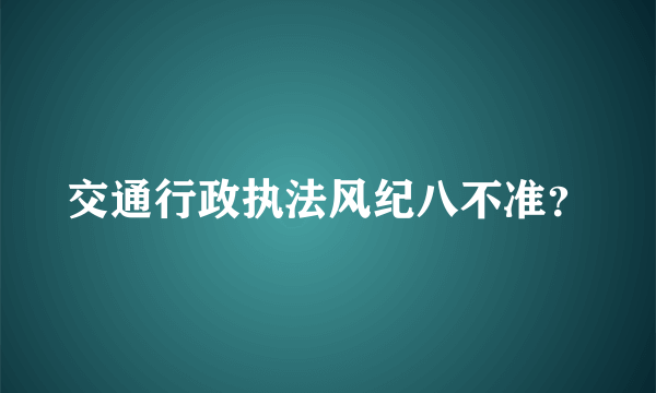 交通行政执法风纪八不准？