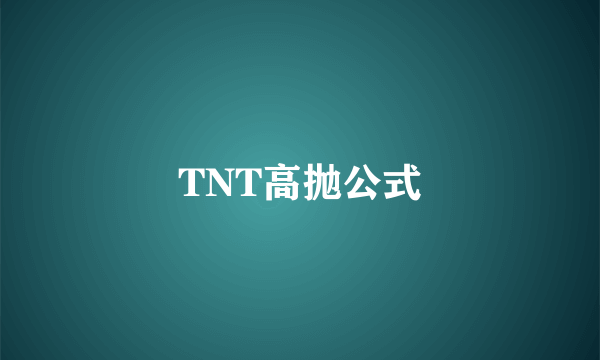 TNT高抛公式