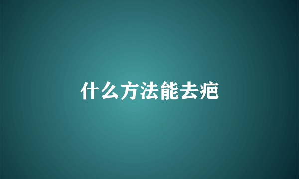 什么方法能去疤