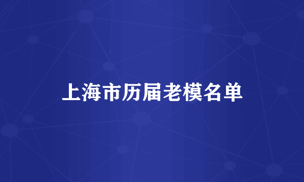 上海市历届老模名单