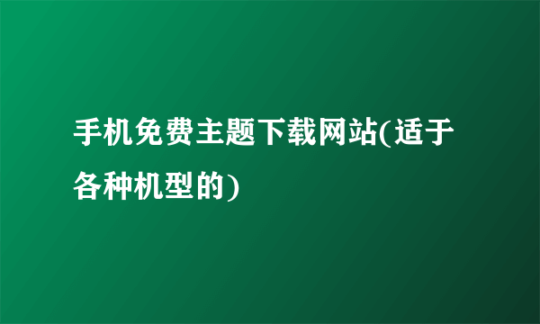 手机免费主题下载网站(适于各种机型的)