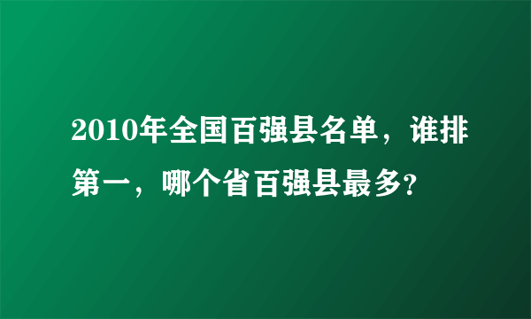 2010年全国百强县名单，谁排第一，哪个省百强县最多？