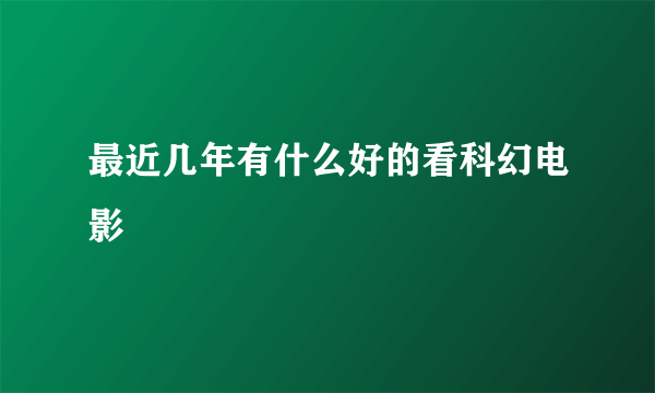 最近几年有什么好的看科幻电影