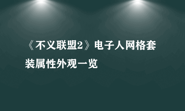 《不义联盟2》电子人网格套装属性外观一览