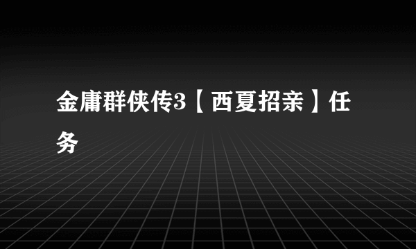 金庸群侠传3【西夏招亲】任务