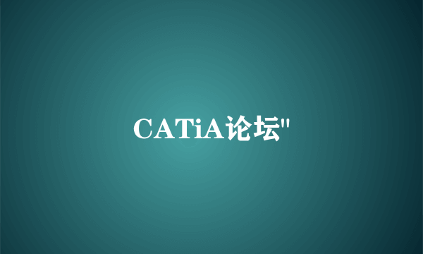 CATiA论坛