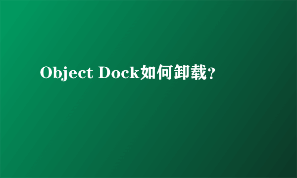 Object Dock如何卸载？