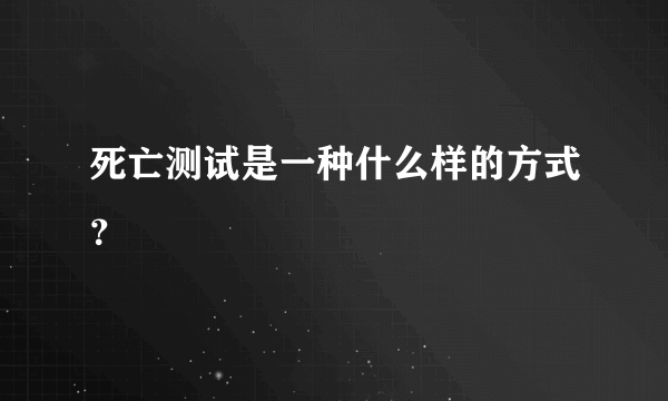 死亡测试是一种什么样的方式？