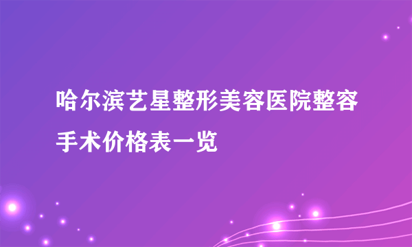 哈尔滨艺星整形美容医院整容手术价格表一览