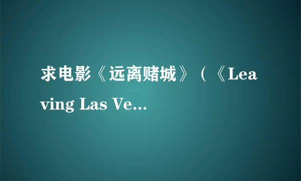 求电影《远离赌城》（《Leaving Las Vegas 》）里的那首巨好听的插曲