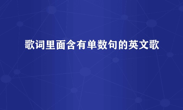 歌词里面含有单数句的英文歌