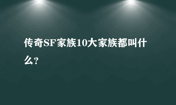 传奇SF家族10大家族都叫什么？