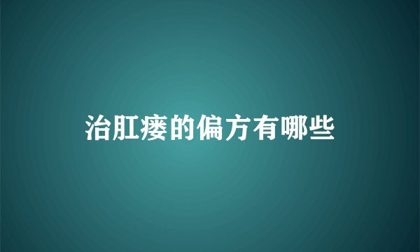 治肛瘘的偏方有哪些