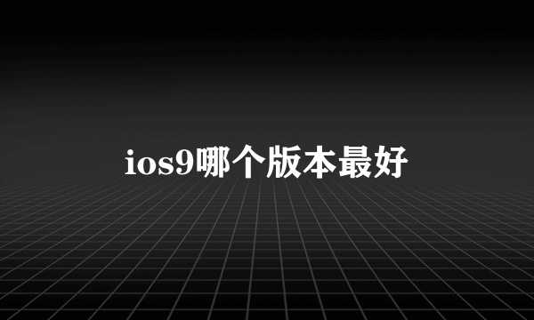 ios9哪个版本最好