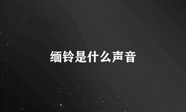 缅铃是什么声音