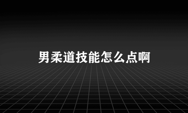 男柔道技能怎么点啊