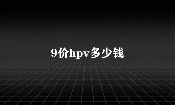 9价hpv多少钱