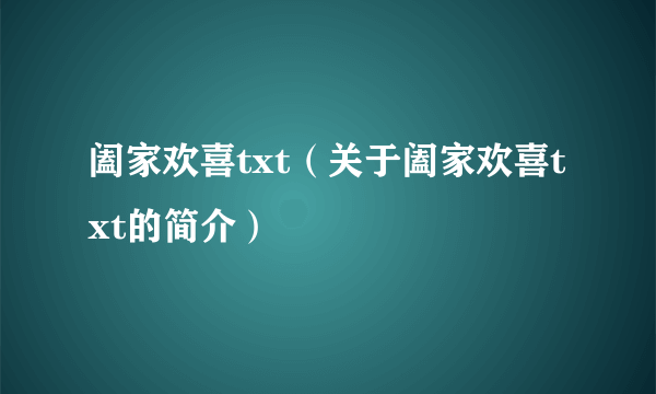 阖家欢喜txt（关于阖家欢喜txt的简介）