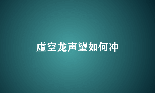 虚空龙声望如何冲