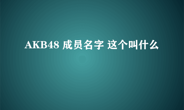 AKB48 成员名字 这个叫什么