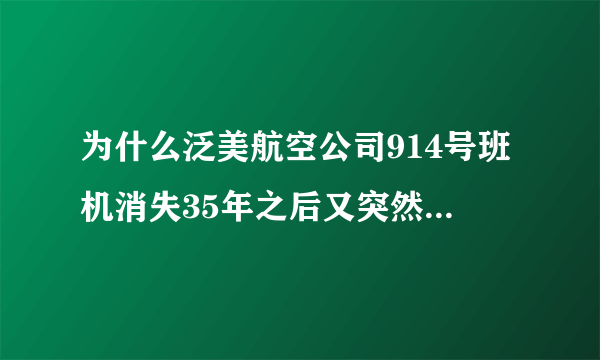 为什么泛美航空公司914号班机消失35年之后又突然出现了？