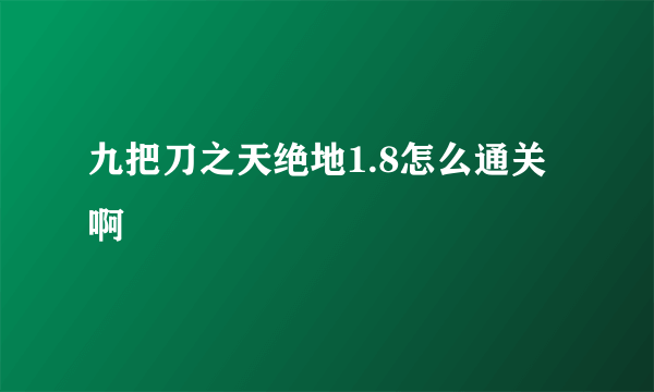 九把刀之天绝地1.8怎么通关啊