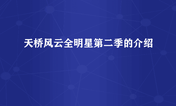 天桥风云全明星第二季的介绍