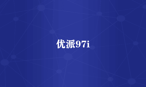 优派97i