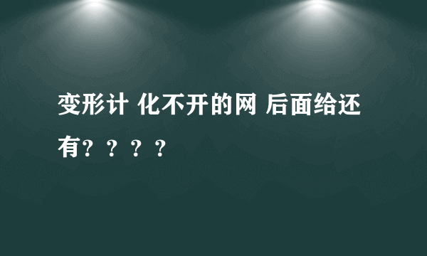 变形计 化不开的网 后面给还有？？？？