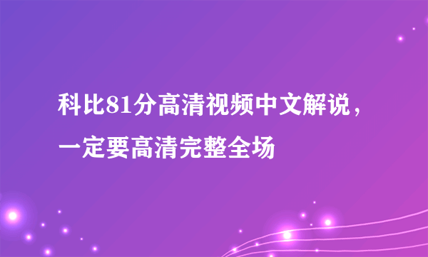 科比81分高清视频中文解说，一定要高清完整全场